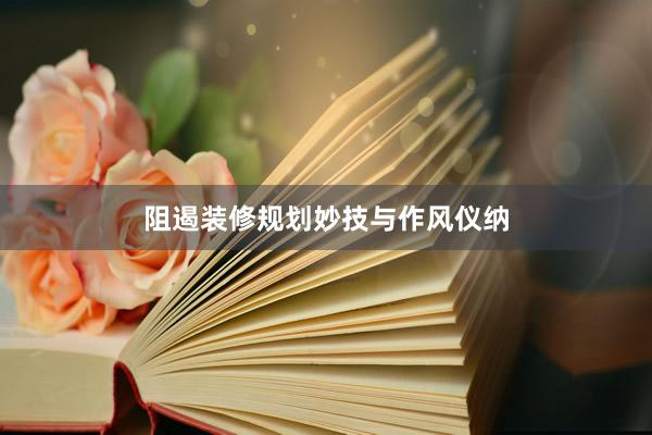 阻遏装修规划妙技与作风仪纳