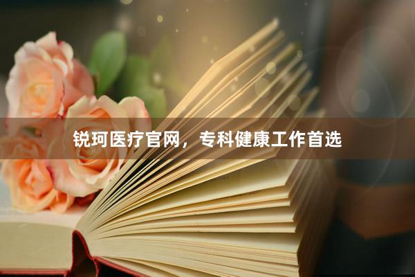 锐珂医疗官网，专科健康工作首选