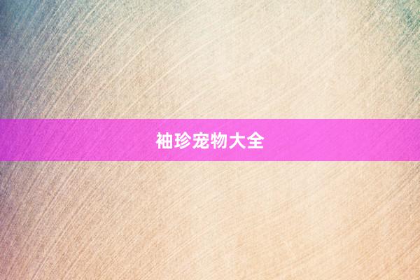 袖珍宠物大全