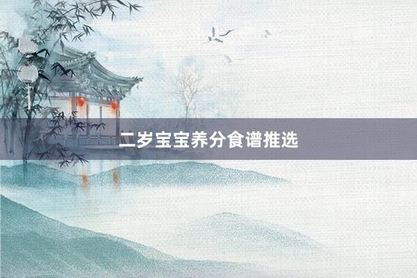 二岁宝宝养分食谱推选