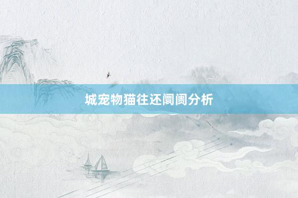 城宠物猫往还阛阓分析