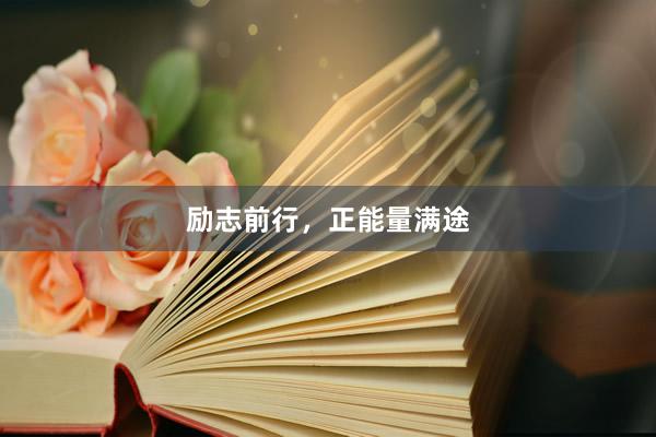 励志前行，正能量满途